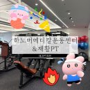 온메디칼 | 대구 재활운동 / 대구 PT [하노버 메디칼 운동센터 &amp; 재활PT)