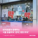 관악그랜드약국 이미지