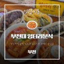 1987 | 부천대 엉터리분식 1987년부터 이어온 가족 분식집 떡볶이 세트메뉴 후기