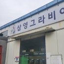 삼영그라비아