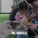 애니멀필드2 이미지