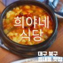 대구 북구 읍내동 한식 맛집 희야네식당 &amp;포차다녀왔어요/ 저녁 모임하기 좋은 장소/ 점심 메뉴 가격...