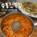 더풍전(주) | 서산 어죽 맛집 풍전뚝집 웨이팅 내돈내산 솔직후기
