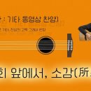 교회 앞에서, 소감(所感) / 기.동.찬(기타, 동영상, 찬양 - 어설픈 기타, 진심의 고백 그래서 찬양) 이미지