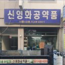 신영약품 이미지