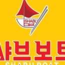 샤브보트 영종하늘도시점 이미지