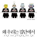 『왜 우리는 집단에서 바보가 되었는가(1/4)』 2024년 04월 1주차(328회) - 새날과 함께하는 책 읽기(1달1책) 이미지