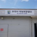 수영리영농조합법인 이미지