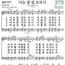 새찬송가 375장 - 나는 갈 길 모르니 (듣기/ 가사/ 악보/ mp3) 이미지