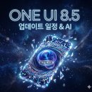 나우지오컨설턴트주 | One UI 8.5 업데이트 일정 언제 갤럭시 지금 확인해야 하는 이유가 여기