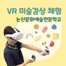 [아트플레이 : 논산문화예술전문학교] 교실에서하는 VR 미술감상 체험