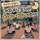 용봉주공작은도서관 | 구축아파트 살아보니｜구리 인창주공에서 누리는 의외의 생활 인프라 (구리보건소 달빛요가 후기)