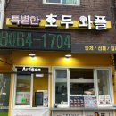 특별한호두와플 이미지