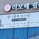 리보떼필라테스