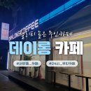 데이롱카페 대구서변점