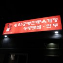 홍익궁중전통육개장(문덕) 이미지