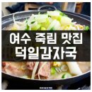덕일감자국 이미지