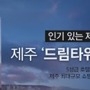 드림제주호텔 이미지