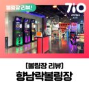 [리뷰]화성향남락볼링장/볼링장리뷰/후기/시설/주차/가격/칠텐자동기록