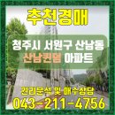 산남퀸덤공인중개사사무소 | 산남동 산남퀸덤 아파트 청주시 서원구 산남동 산남퀸덤 아파트 청주경매 청주아파트경매
