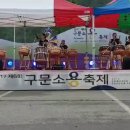 제6회 구문소 용축제 " 내 나이가 어때서 " 모듬북공연 이미지