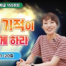 155주차 | 하나님의 기적이 일상이 되게 하라ㅣ진정주 사모 이미지