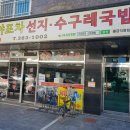 물금수구레국밥 | 양산 물금맛집 가야포차 수구레 국밥