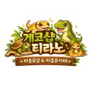위례게코샵티라노