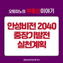 동안성IC공인중개사사무소 | 안성비전 2040 중장기발전계획 실천계획