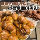 소올투베이커리 | 광명 맛집 카페, 아기와 가기좋은 광명대형카페 소올투베이커리 후기