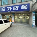 [맛집_평택] 평택 시원한냉면맛집 ‘오가면옥’ 방문후기