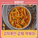 배떡감삼점 이미지