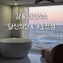 당신의 | 강릉 오션뷰 펜션 당신의안목 주문진점 감성숙소 일출 후기