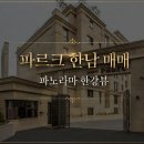 셀링선셋부동산중개 | 파르크 한남 매매 ｜한남동 유엔빌리지에서도 ‘대체 불가능’이라 불리는 이유