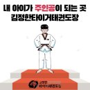 김정한 타이거 태권도장 이미지