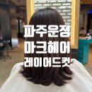 가위손헤어터치 | 파주 운정 미용실 | 산내마을 마크헤어 2호점 시아 원장 레이어드 커트 후기