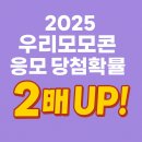 ㈜모모 | 2025 우리모모콘 응모 티켓 라인업 소개 당첨확률 2배 UP!