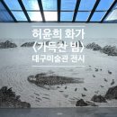 emptiness | 허윤희 화가 <가득찬 빔> 대구미술관 전시