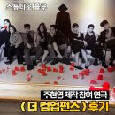 펀스펀스 | 주현영 연극 더 컴업펀스 관람평 대학로 스튜디오 블루 시야