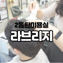 라브리지(청계점) | 2동탄미용실 라브리지에서 남자두피케어 후기