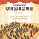 2024 서울시립교향악단 우리동네음악회 이미지