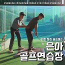 은아골프연습장 | 기장 정관 은아골프연습장 (feat. KPGA 이동암프로 원포인트 레슨 )