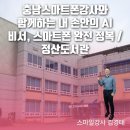 AI와 함께하는 내 손안의 비서 이미지