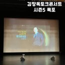 목포시민문화체육센터 | 목포 [김창옥 토크콘서트 시즌5] 2번째 관람 후기