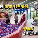 형제마트 | 춘천 젤리통통 키즈카페 종일권 후기｜가격·시간 총정리, 몇 시간 놀까?