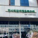 한사리감자탕 뼈구이 송도점 이미지
