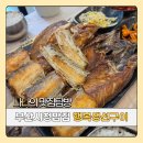 행복생선구이 | 부산 시청 밥집 행복 생선구이 내돈내산 추천후기