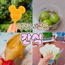 주식회사 댕아일랜드 | 도쿄 디즈니랜드 간식 추천 가격 알린모찌 위치