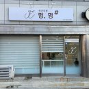 멍멍샵 | 청주 영운동 애견미용 멍멍샵 후기
