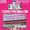 아이스크림할인점 | 무인 아이스크림 할인점 키오스크 설치 후기 "소자본 창업 부동의 1위"
